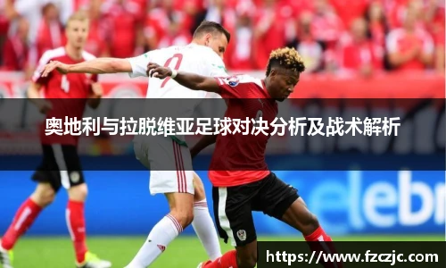 奥地利与拉脱维亚足球对决分析及战术解析