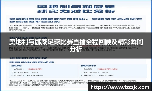 奥地利与挪威足球比赛直播全程回顾及精彩瞬间分析