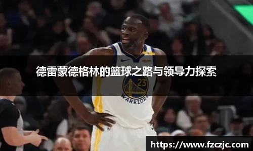 德雷蒙德格林的篮球之路与领导力探索