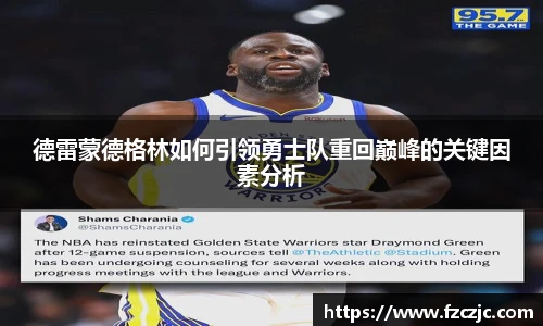 德雷蒙德格林如何引领勇士队重回巅峰的关键因素分析