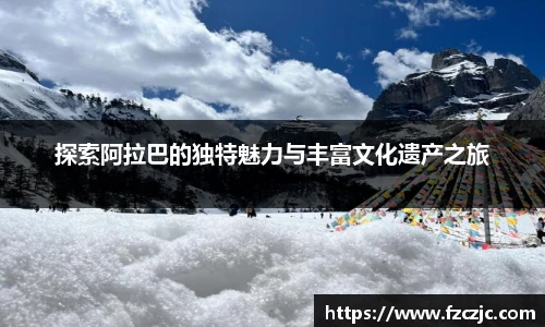 探索阿拉巴的独特魅力与丰富文化遗产之旅