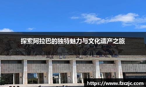 探索阿拉巴的独特魅力与文化遗产之旅