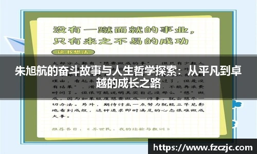 朱旭航的奋斗故事与人生哲学探索：从平凡到卓越的成长之路