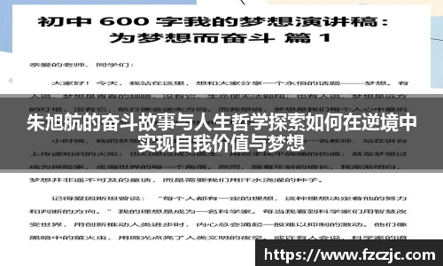 朱旭航的奋斗故事与人生哲学探索如何在逆境中实现自我价值与梦想