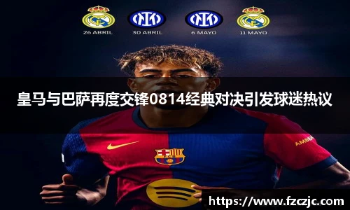 皇马与巴萨再度交锋0814经典对决引发球迷热议