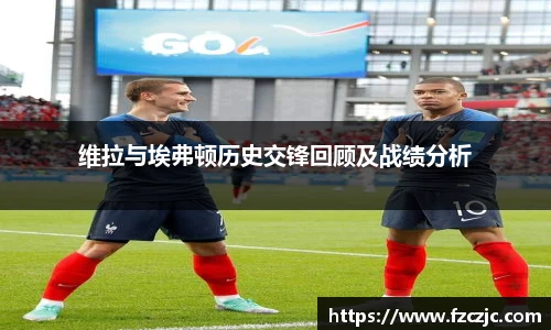 维拉与埃弗顿历史交锋回顾及战绩分析
