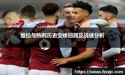 维拉与热刺历史交锋回顾及战绩分析