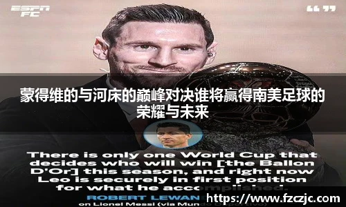 蒙得维的与河床的巅峰对决谁将赢得南美足球的荣耀与未来