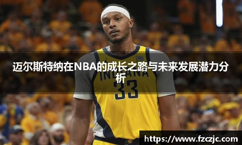 迈尔斯特纳在NBA的成长之路与未来发展潜力分析