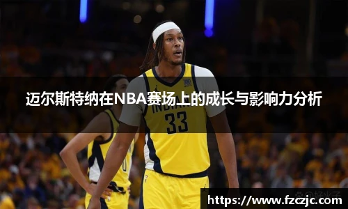 迈尔斯特纳在NBA赛场上的成长与影响力分析