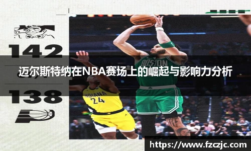 迈尔斯特纳在NBA赛场上的崛起与影响力分析