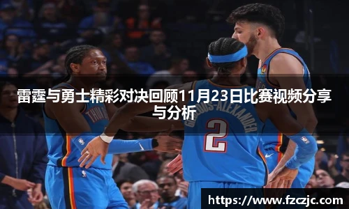 雷霆与勇士精彩对决回顾11月23日比赛视频分享与分析