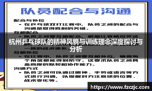 杭州乒乓球队的精神风貌与训练理念深度探讨与分析
