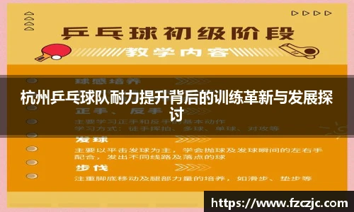 杭州乒乓球队耐力提升背后的训练革新与发展探讨