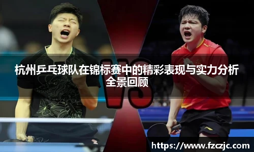 杭州乒乓球队在锦标赛中的精彩表现与实力分析全景回顾
