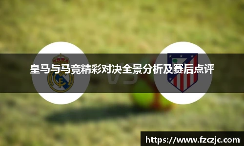 皇马与马竞精彩对决全景分析及赛后点评