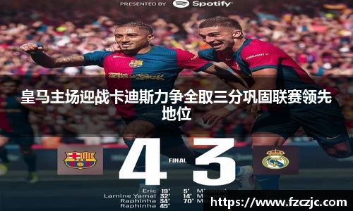 皇马主场迎战卡迪斯力争全取三分巩固联赛领先地位
