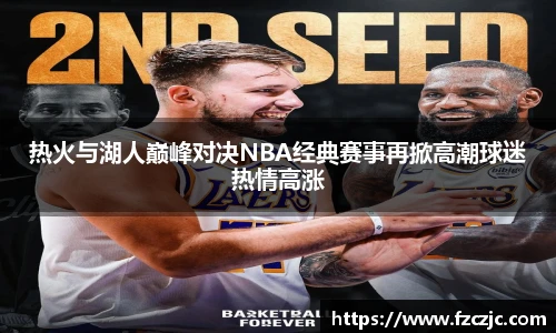 热火与湖人巅峰对决NBA经典赛事再掀高潮球迷热情高涨
