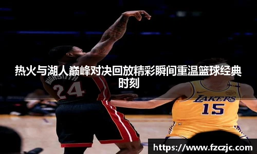 热火与湖人巅峰对决回放精彩瞬间重温篮球经典时刻