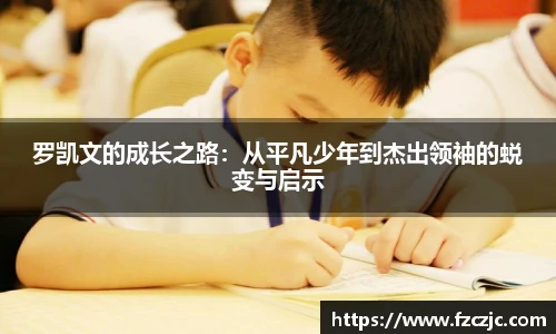 罗凯文的成长之路：从平凡少年到杰出领袖的蜕变与启示