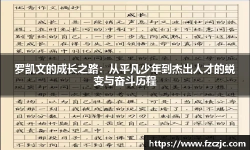 罗凯文的成长之路：从平凡少年到杰出人才的蜕变与奋斗历程