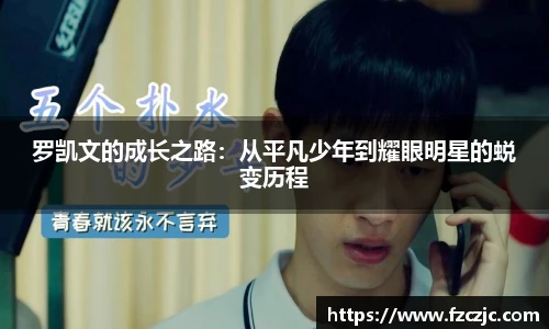 罗凯文的成长之路：从平凡少年到耀眼明星的蜕变历程