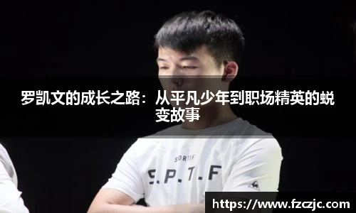 罗凯文的成长之路：从平凡少年到职场精英的蜕变故事