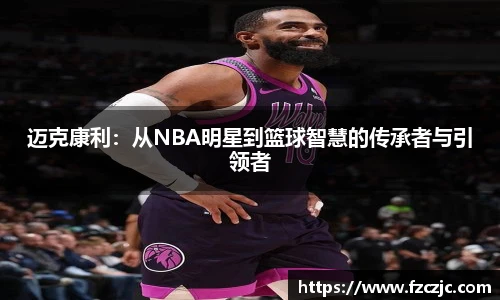 迈克康利：从NBA明星到篮球智慧的传承者与引领者