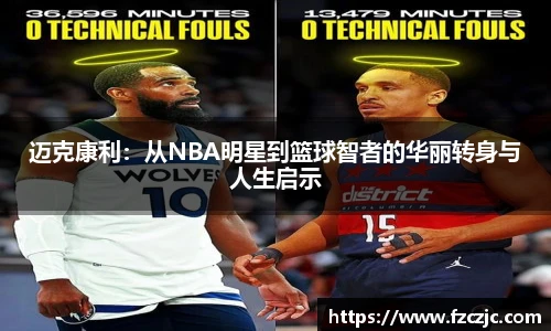 迈克康利：从NBA明星到篮球智者的华丽转身与人生启示