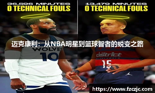 迈克康利：从NBA明星到篮球智者的蜕变之路