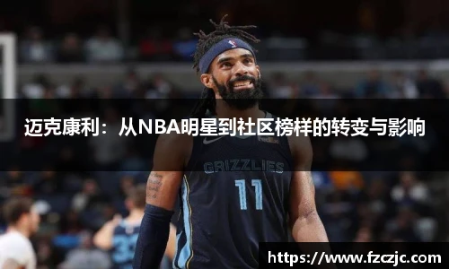 迈克康利：从NBA明星到社区榜样的转变与影响