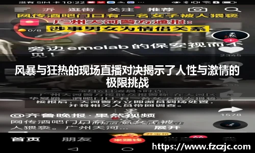 风暴与狂热的现场直播对决揭示了人性与激情的极限挑战