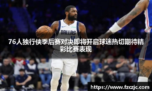 76人独行侠季后赛对决即将开启球迷热切期待精彩比赛表现