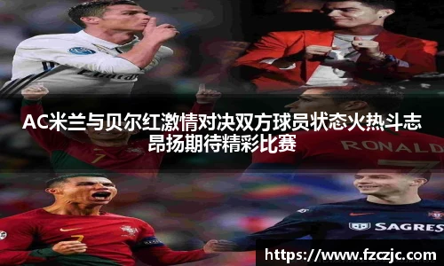 AC米兰与贝尔红激情对决双方球员状态火热斗志昂扬期待精彩比赛