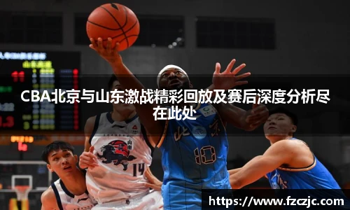yy易游CBA北京与山东激战精彩回放及赛后深度分析尽在此处